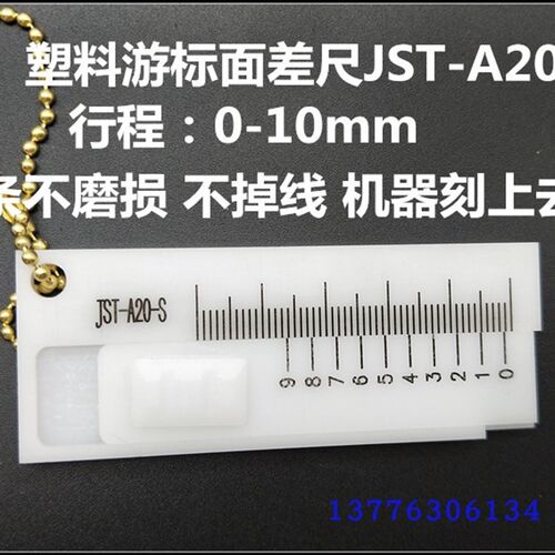 塑料游标面差尺 游标塑料齐平规JST-A20-S 0-10mm高低尺0.1mm