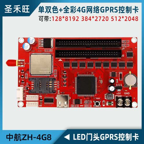 中航GPRS控制卡ZH-4G8 单双色全彩LED显示屏条屏4G远程 替换G4L