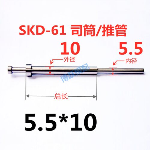 SKD-61司筒塑胶模具配件/推管/顶管/镶针非标加急d5.5*10*100~800
