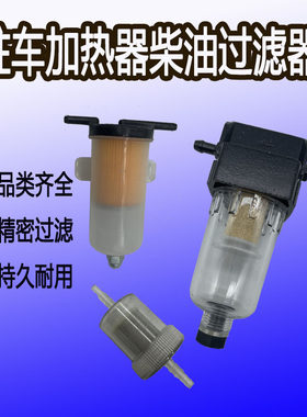 车载暖风机大油率驻车燃油空气加热取暖器防冻管油水滤芯柴暖油箱