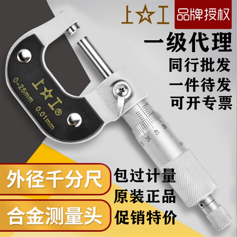 上工外径千分尺0-25高精度螺旋分离卡25-50 厂家代理价同行可代发