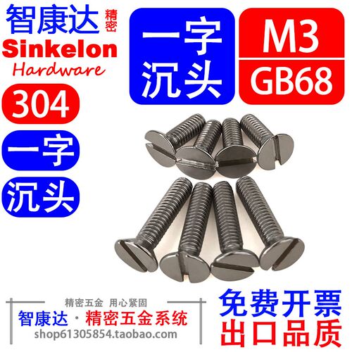 304不锈钢GB68开槽平头沉头一字槽机螺丝精密螺钉螺栓国标开票M3