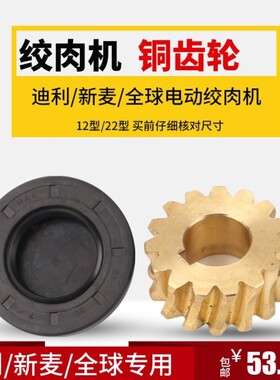 原装全球12型22型多功能绞肉机配件铜齿轮涡轮迪利/新麦蜗杆斜齿
