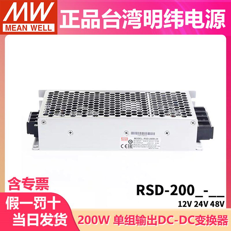 台湾明纬DCDC电源RSD-200B/200C/200D直流转直流12V24V48V 200W