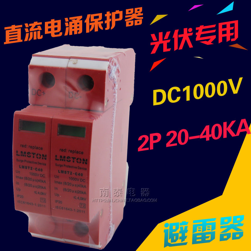 光伏直流浪涌保护 直流电涌保护器 DC1000V 40KA 2P 直流防雷器