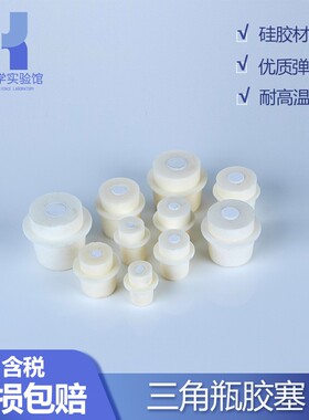 三角烧瓶塞子胶塞硅胶塞橡胶试管塞锥形瓶胶塞实验室胶塞带滤芯