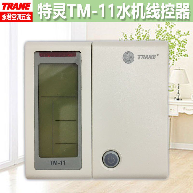 (旺旺联系)TRANE特灵空调控制面板TM11线控器手操器风冷冷水开关