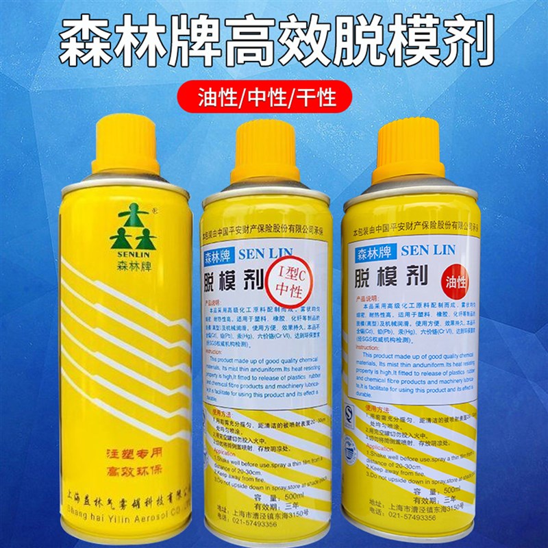 上海森林牌模具高效脱模剂 特效离型剂 乾性 中性 油性 50MML环保