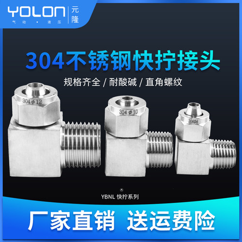 不锈钢快拧接头304直角外螺纹气动配件PU/PE尼龙管4/6/8MM/10YBNL