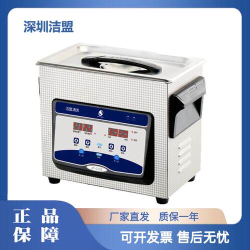 深圳洁盟 超声波清洗机实验室眼镜零配件清洗器JP-020S/040S/010T