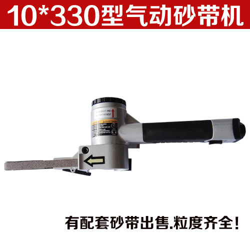 10*330mm气动砂带机 进口台湾气动砂光机 打磨机 磨光机 环带机