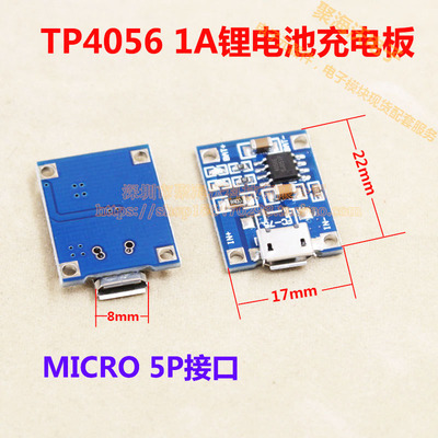 TP4056 1A锂电池专用充电板 充电模块 充电器 MICRO接口 麦克USB