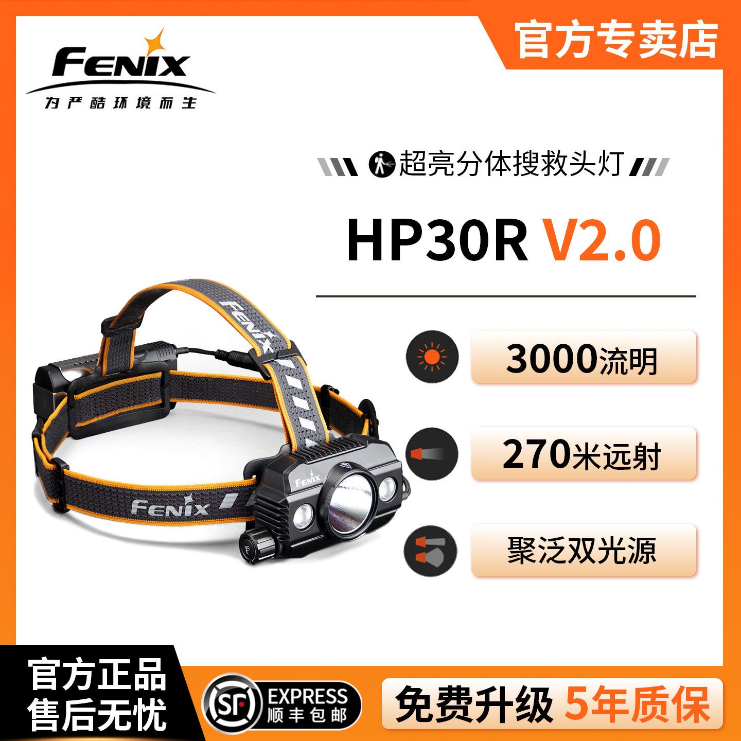Fenix菲尼克斯 HP30R V2.0户外露营充电超亮搜救超长续航强光头灯