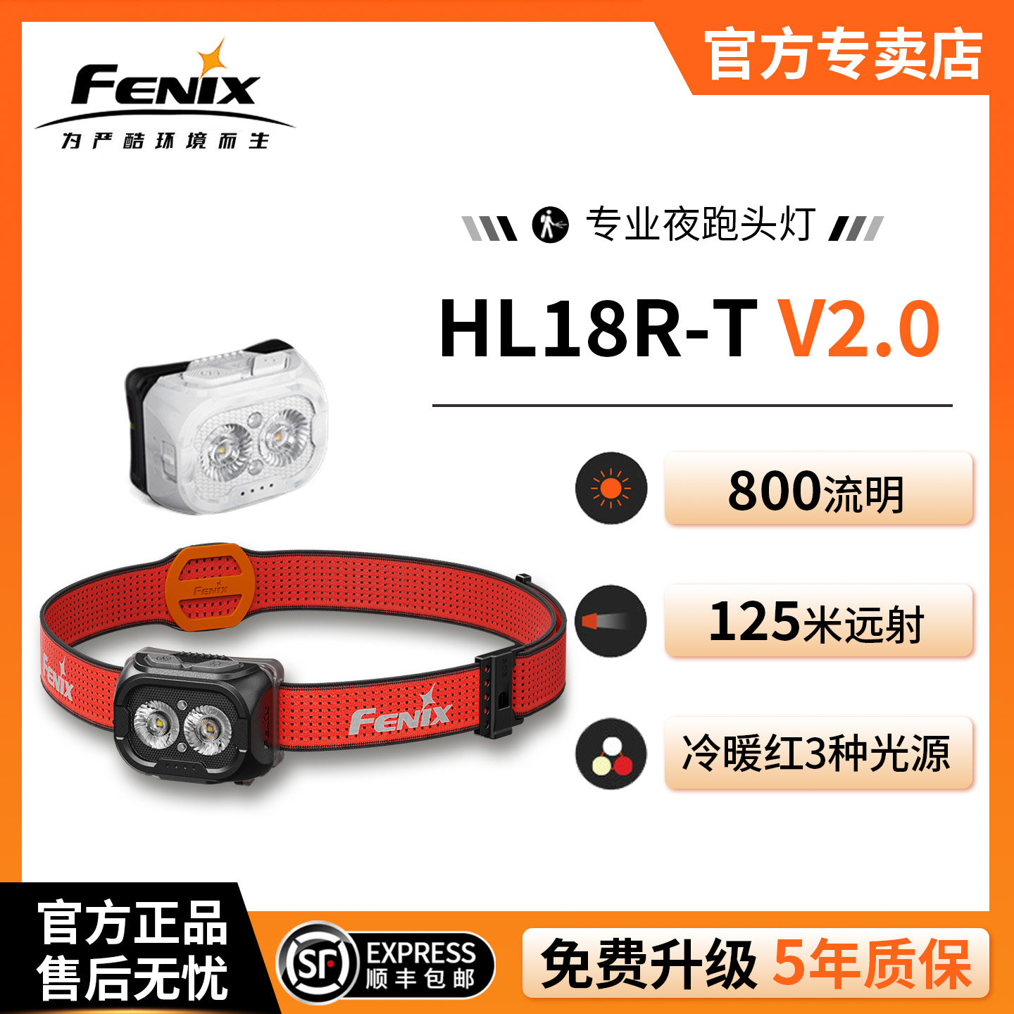 菲尼克斯HL18R-TV2.0强光头灯