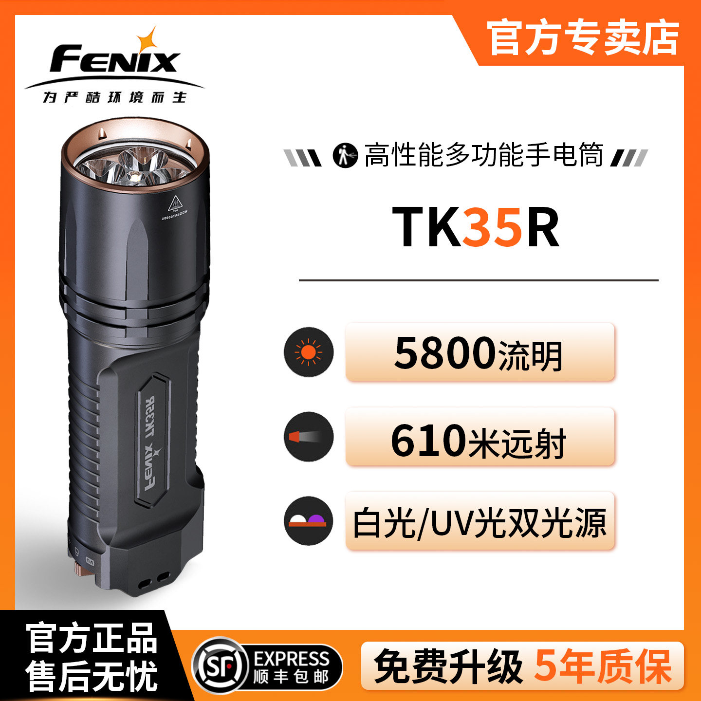 Fenix菲尼克斯TK35R强光手电筒