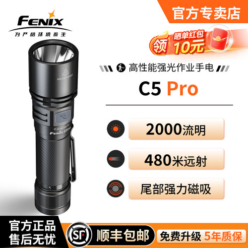 Fenix菲尼克斯C5Pro强光手电筒