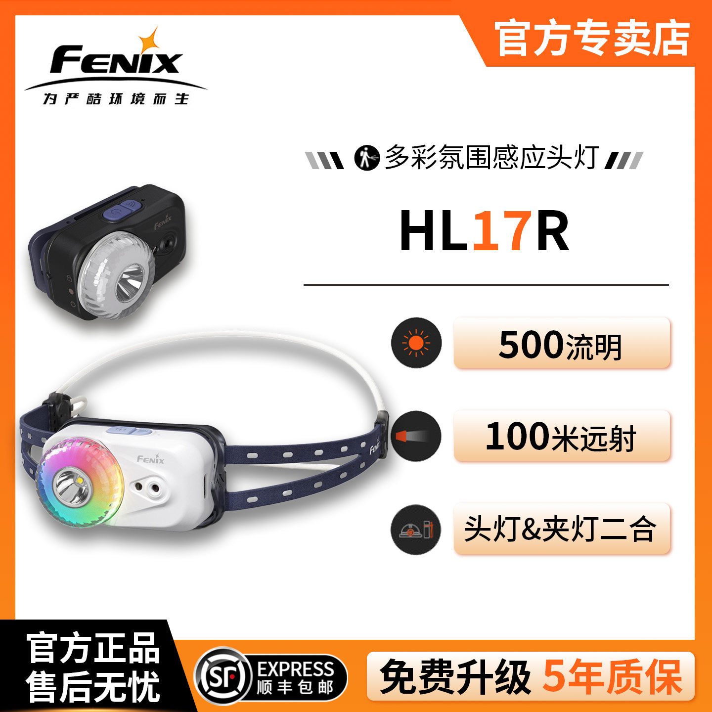 Fenix菲尼克斯HL17R超长续航充电露营多彩氛围灯跑步头戴感应头灯
