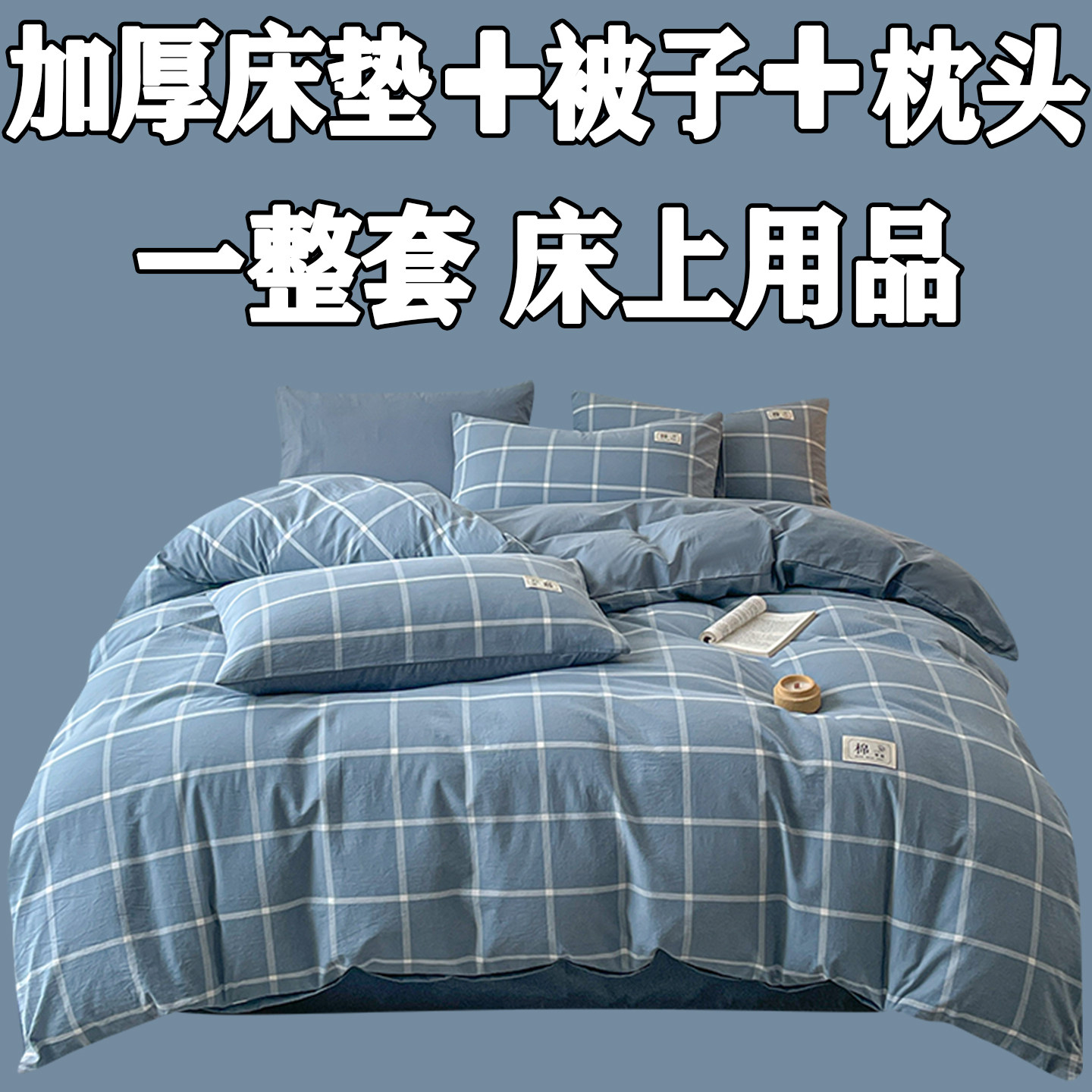 被子加厚床垫枕头一整套单双人家用男女学生宿舍床上高端被褥全套