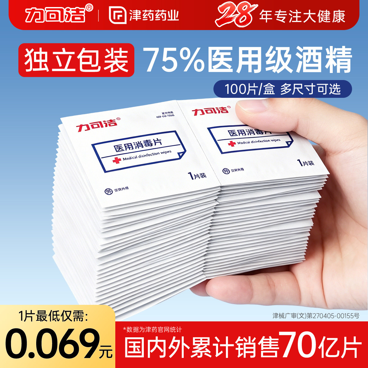 津药旗下】力可洁酒精棉片100片