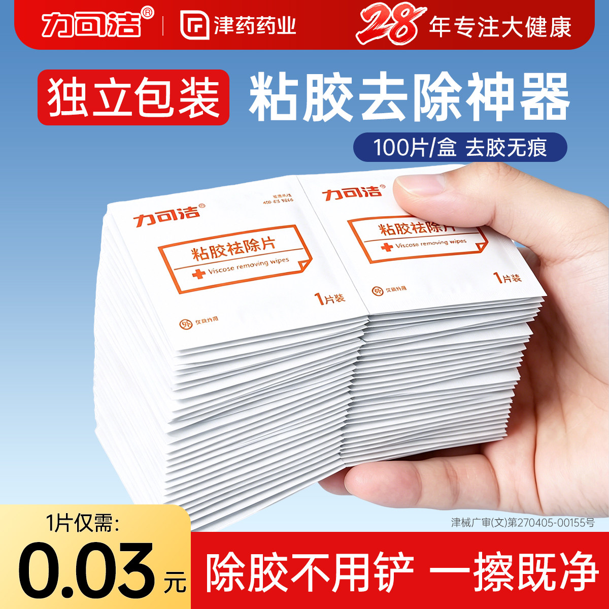 力可洁多功能去胶神器除胶湿巾
