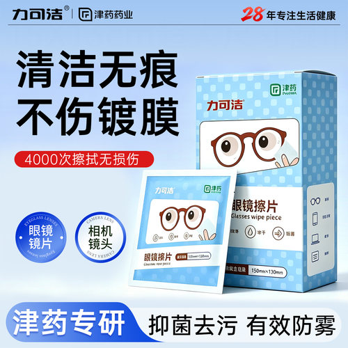 力可洁一次性擦眼镜专用湿纸巾