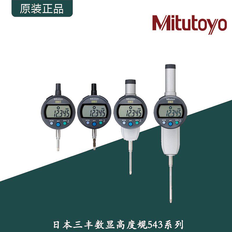 日本三丰数显高度规计543系列高精度百分表千分表/0-50mm深度测量
