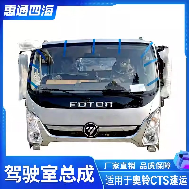 福田 奥铃捷运 TS CTS 速运 驾驶室空壳 驾驶室总成 驾驶楼 车棚