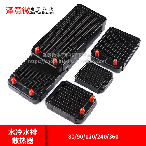 水冷水排散热器 电脑cpu显卡水冷排 散热器水排80/90/120/240/360