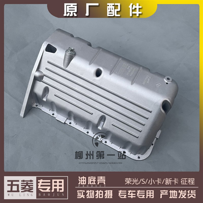 五菱荣光/加长/S/小卡/新卡货车 征程 1.5L油底壳 B15发动机油盘
