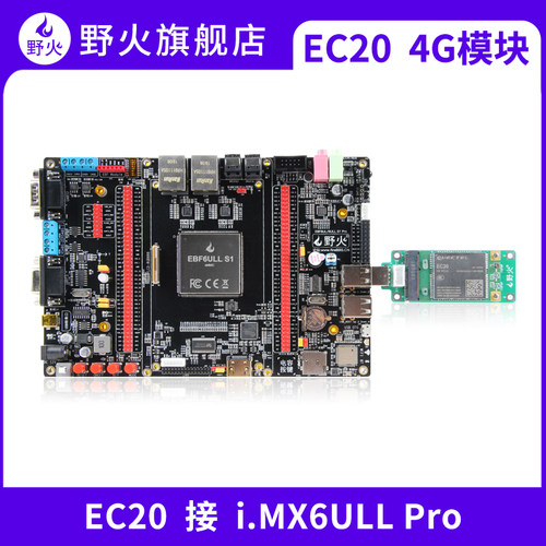 野火4G通信模块 EC20CEFAG-512内存 配套6ULL系列开发板提供源码