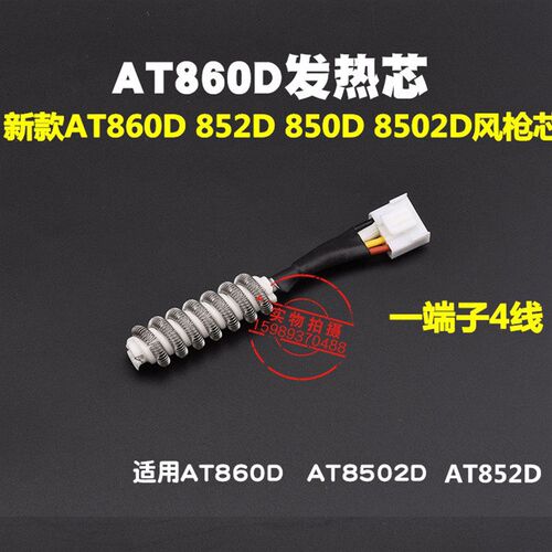安泰信AT860D热风枪发热芯新款AT852D860D热风枪热风拆焊台发热芯