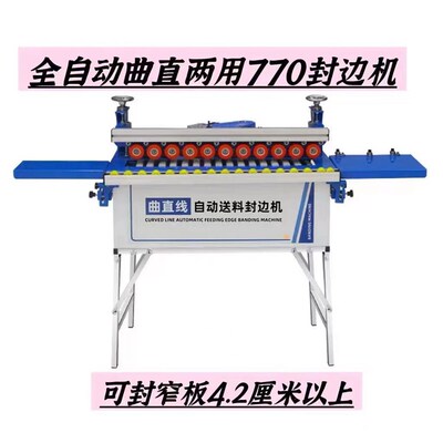 东威770曲直封边机自动送料封边机770封边机曲直迷你全自动封边机