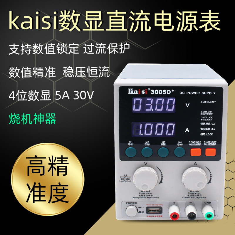 金卡思3005D 手机维修直流稳压可调电源30V 5A数显电流表烧机神器