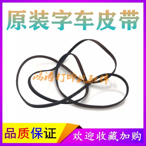 原装爱普生L301皮带L303字车皮带L310皮带L313 L351 L353字车皮带