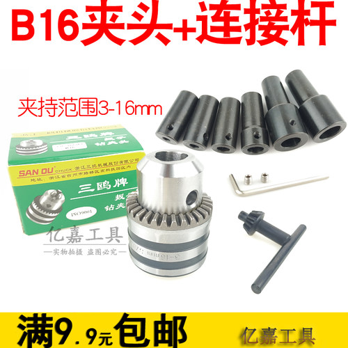 三鸥3.0~16mm/锥度型夹头玩具微型电钻夹头/B16钻夹头连套夹头