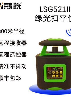 莱赛激光扫平仪打水平仪远距离半径300米LSG521II绿光红光红外线