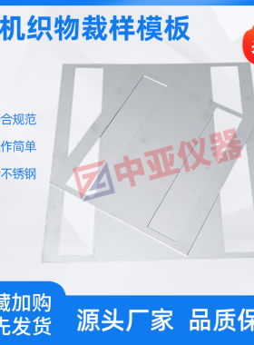 有机织物裁样模板不锈钢有机织物划线模板350*370网格布裁样模具