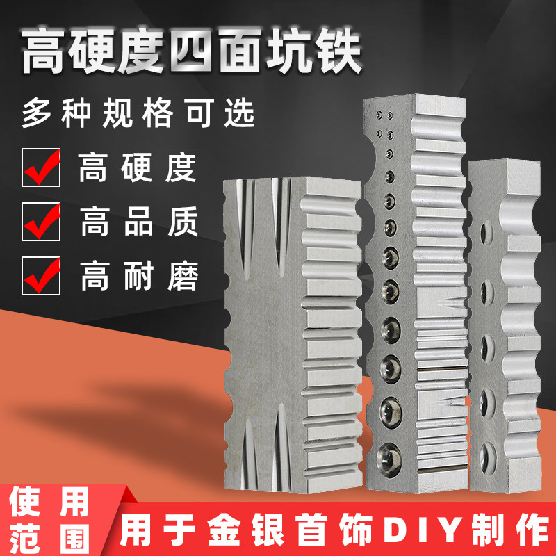 高硬度四方坑铁四面窝作小坑铁大坑铁戒指糟铁砖铁块首饰打金工具