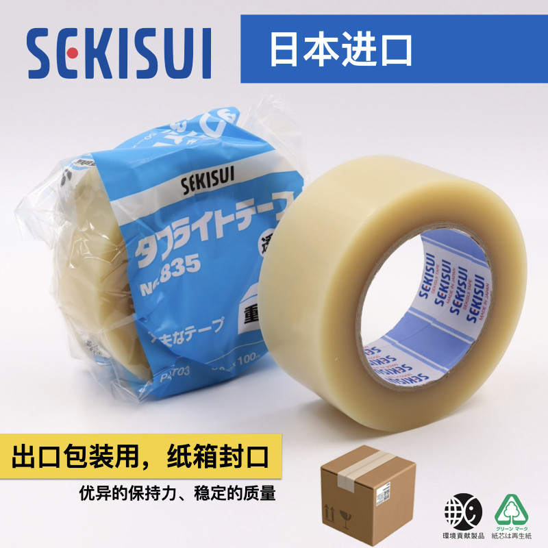 [日本进口]积水SEKISUI透明PP胶带No.830 835高粘力出口包装用