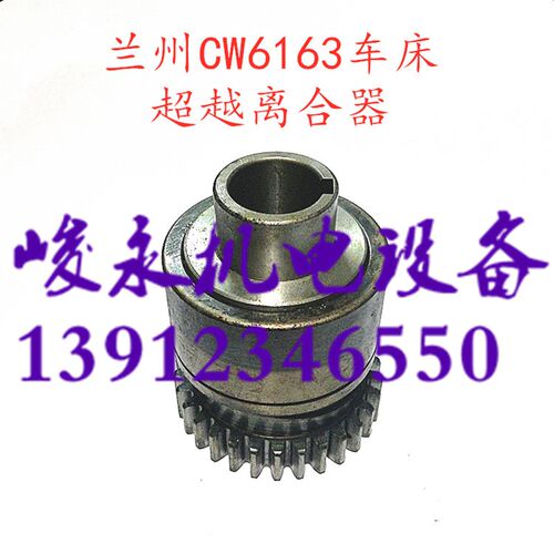兰州星火车床配件CW6163D CW6163A CW6180D 溜板箱超越离合器