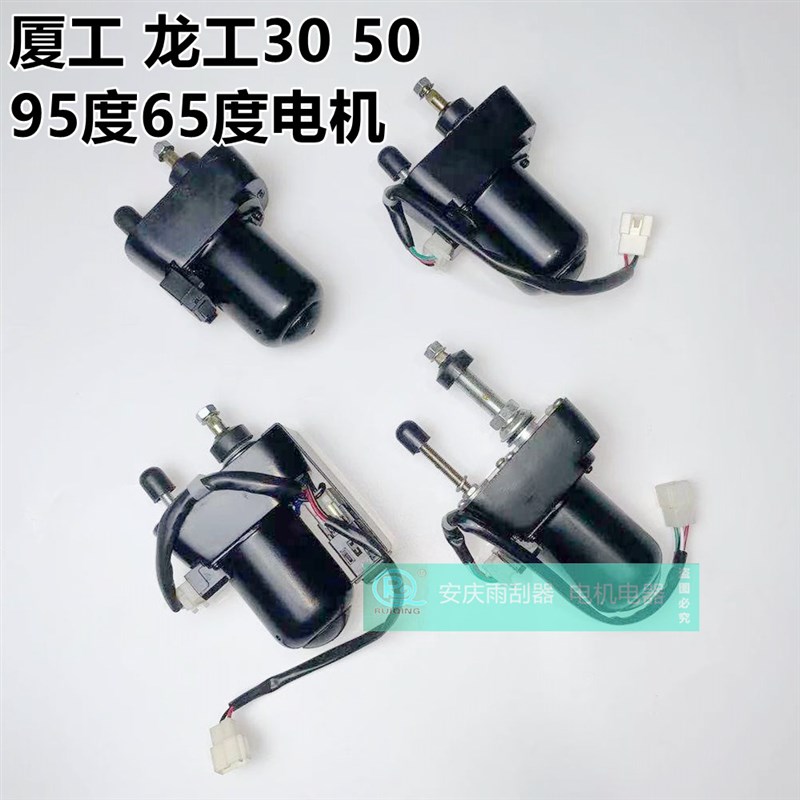 厦工龙工30 50 951956H叉车装载机改装雨刮器电机总成95度65度24V