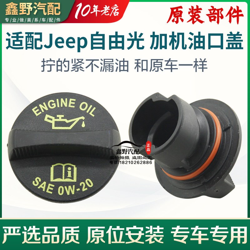 适配进口Jeep自由光加机油口广汽菲克加注机油口盖14-19款2.0/2.4