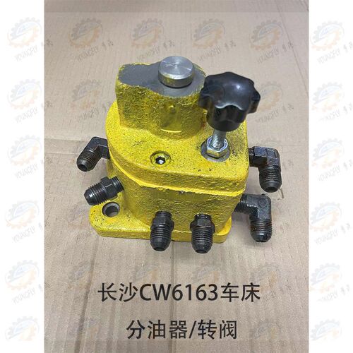 长沙机床厂CW6163 CW6180车床转阀 分油器 分配阀