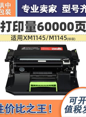 适用利盟XM1145硒鼓Lexmark M/XM1145鼓架粉盒墨粉碳粉品质