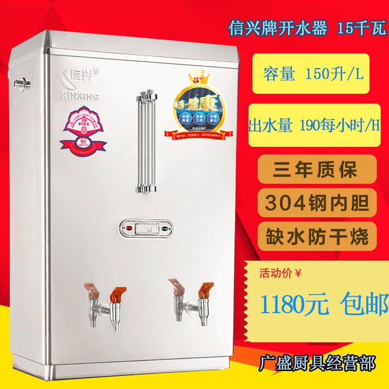 信兴全自动电热开水器开水机商用奶茶店烧水器150L容量热水机15KW