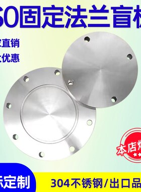 ISO-F高真空盲板304不锈钢63法兰80片100固定160堵头200挡板250盘