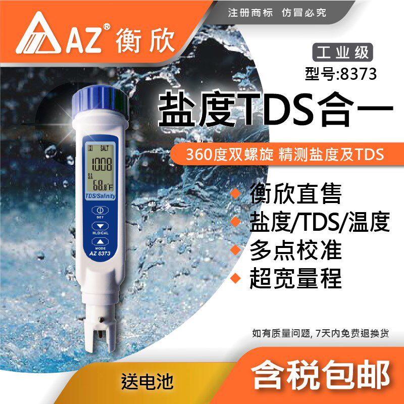 台湾衡欣AZ8373高精度盐度计TDS淡水海水养殖卤水咸度比重测盐器