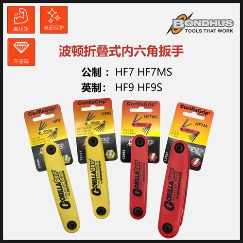 BONDHUS波顿折叠式平头公制 HF7 HF7MS  英制内六角扳手 HF9 HF9S