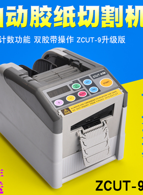 zcut-9GR智能微电脑全自动胶纸机切割双面胶高温胶带切割机封箱机