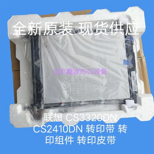 适用原装 联想CS3320DN转印带 CS2410DN 传送带 转印组件